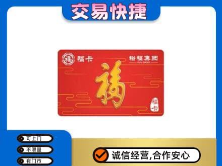 牡丹江购物卡回收裕福集团卡.jpg