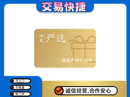 牡丹江购物卡回收网易严选卡.jpg