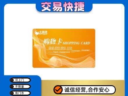 牡丹江购物卡回收大润发卡.jpg