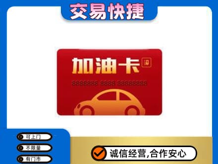 牡丹江购物卡回收加油卡2.jpg