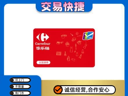 牡丹江回收家乐福卡