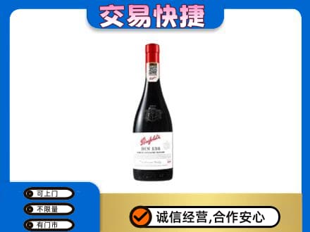 牡丹江洋酒回收奔富红酒.jpg