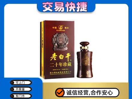 牡丹江名酒回收老白干20年.jpg